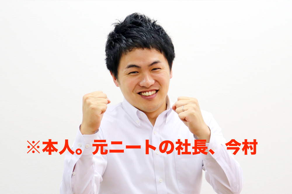 ニート&フリーターの星!今村社長の「就職はオレに任せろ!」シリーズ 【自己紹介編】
