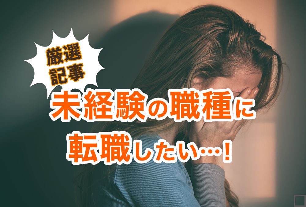 第二新卒必見!未経験の職種に転職したい人が見るべきおすすめ記事まとめ