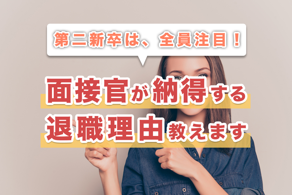 第二新卒よ!その「転職理由」で大丈夫?面接官も納得な退職理由