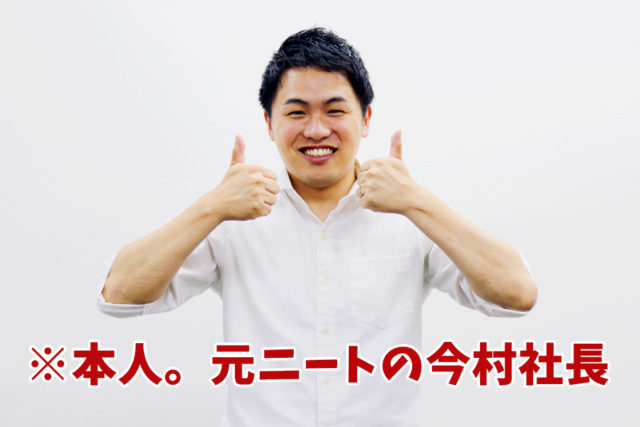 ニートの星!今村社長の「ニート、フリーターの就職はオレに任せろ!」【就活ノウハウ編】