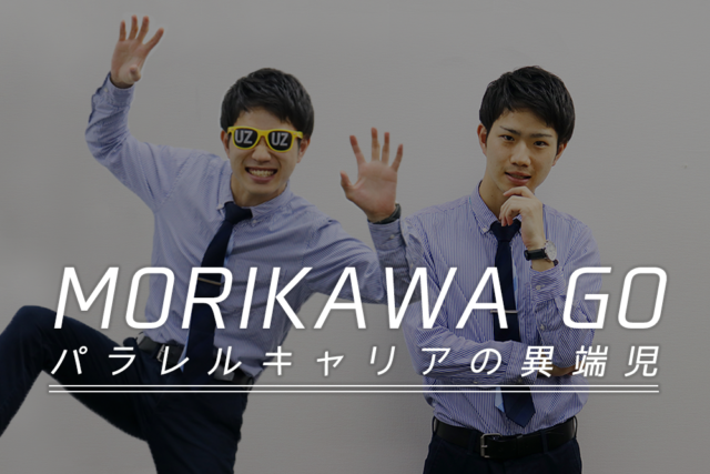 パラレルキャリアの異端児!お笑い芸人 兼 正社員という賢い「生き方」