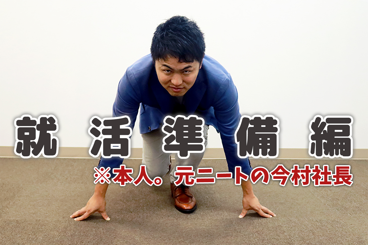 ニートの星!今村社長の「ニート、フリーターの就職はオレに任せろ!」シリーズ 【就活準備編】