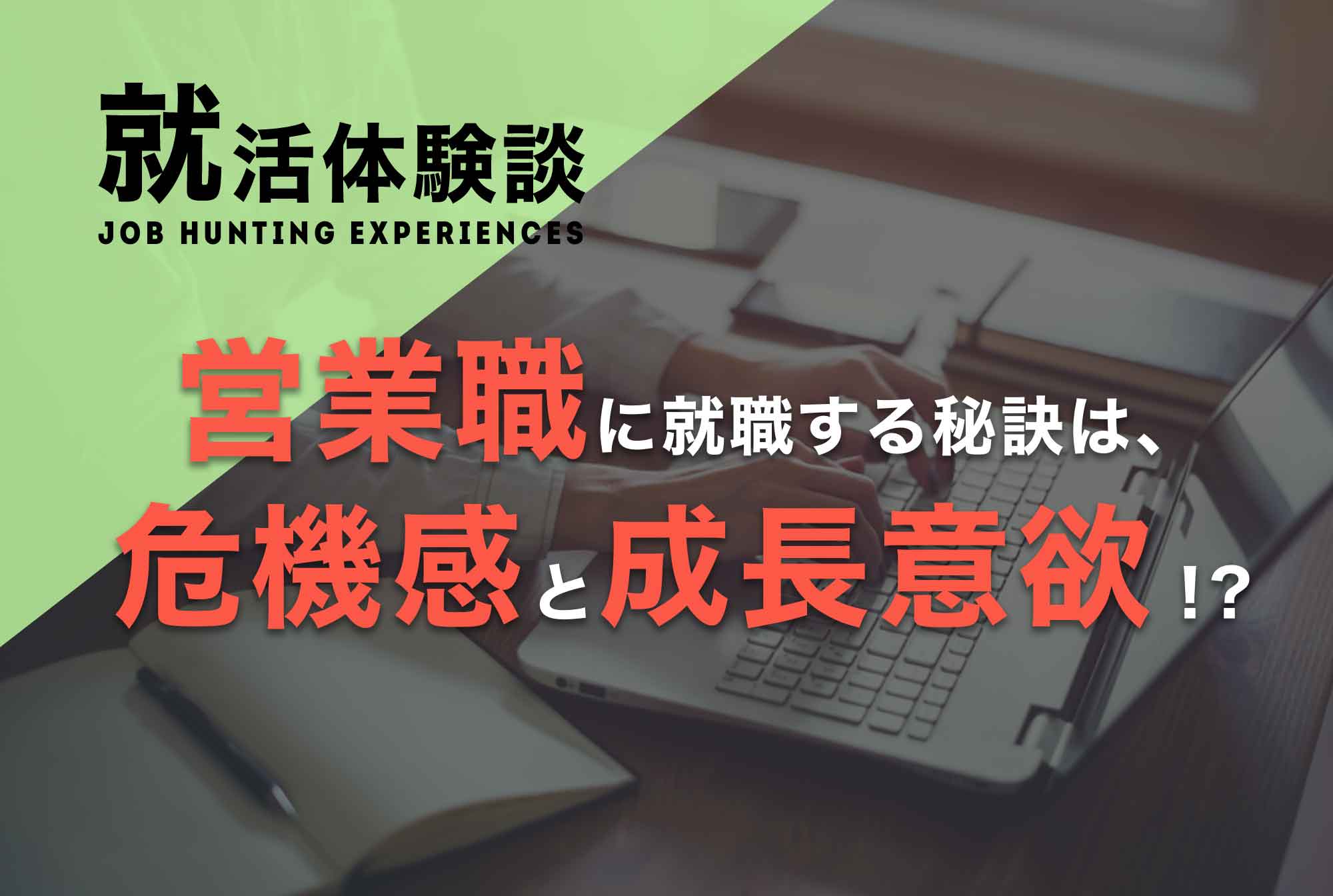 既卒になった理由は◯◯!?未経験から営業職で内定を獲得できた理由とは