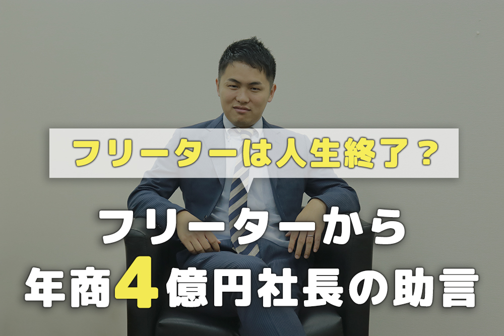 フリーターは人生終了?フリーターから年商4億円社長の助言