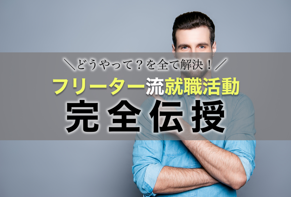 「どうやって?」を解決!フリーターの就職活動のやり方を伝授します