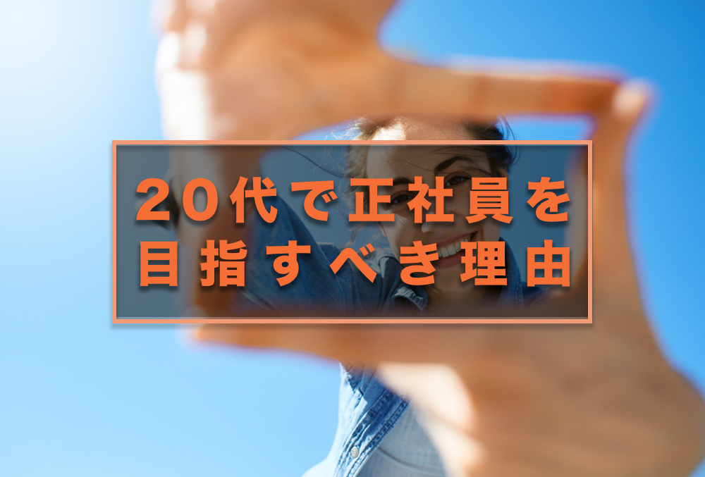 フリーターからの就職は簡単?!正社員を目指すなら20代のうちがおすすめ