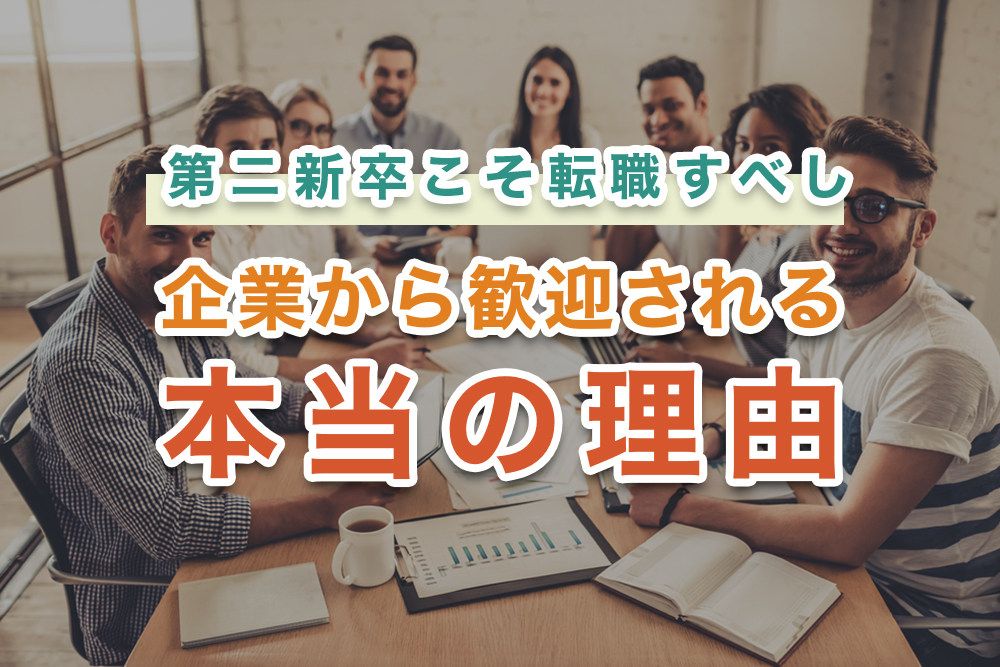 第二新卒が転職採用市場で企業から歓迎されているのはなぜ?