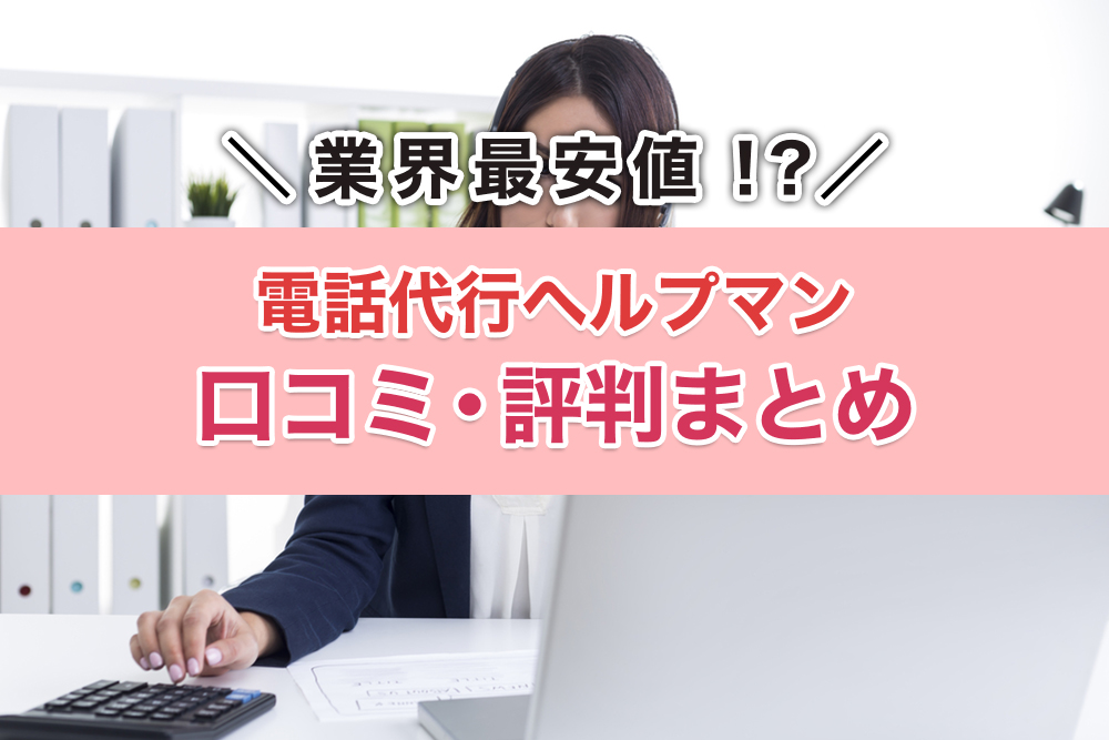 電話代行ヘルプマンの退職代行サービス、徹底解説!評判・口コミまとめ