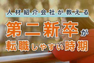人材紹介会社が教える第二審トスが転職しやすい時期