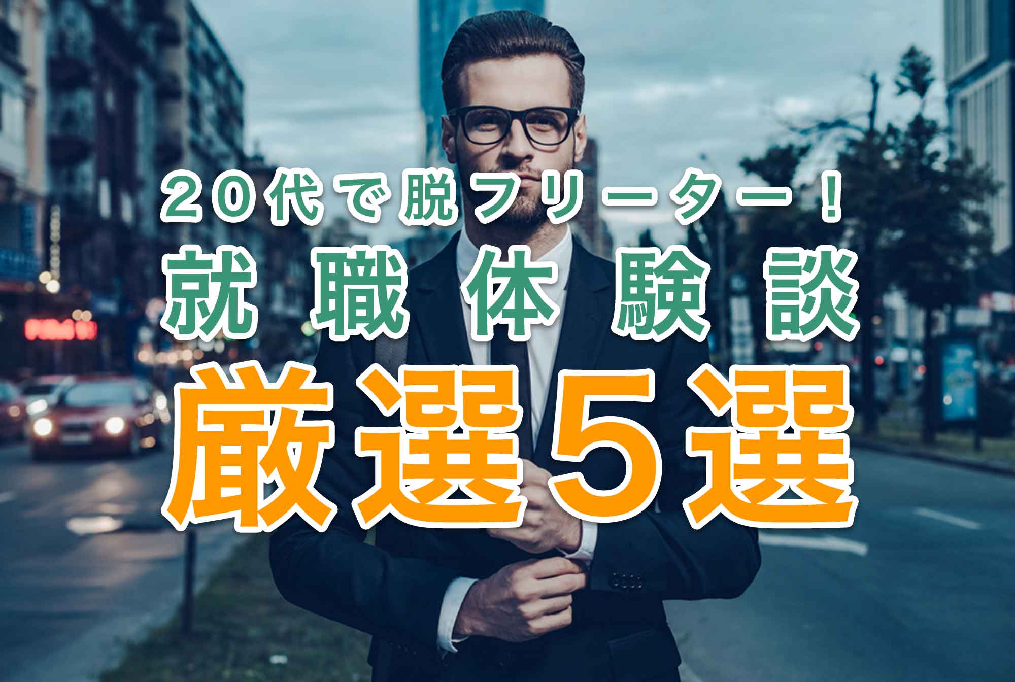 【厳選5選】成功者に続け!20代で脱フリーターした就職体験談