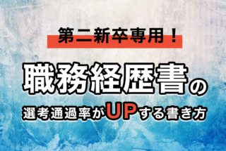 第二新卒専用!職務経歴書の選考通過率がアップする書き方
