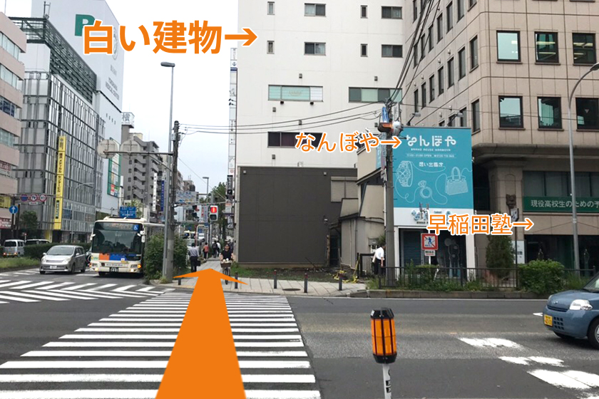 信号(右手に「なんぼや」と「早稲田塾」が目印)を渡って、白い建物に入ってください