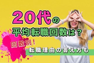 20代の平均転職回数は?回数別転職理由の答え方も一緒に解説