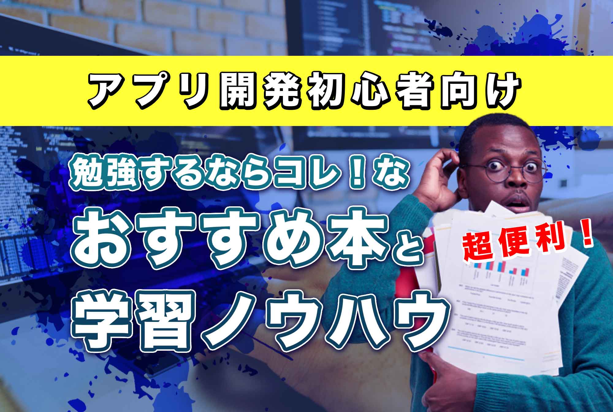 アプリ開発をこれから勉強したい方におすすめの本 学習ノウハウ 第二の就活