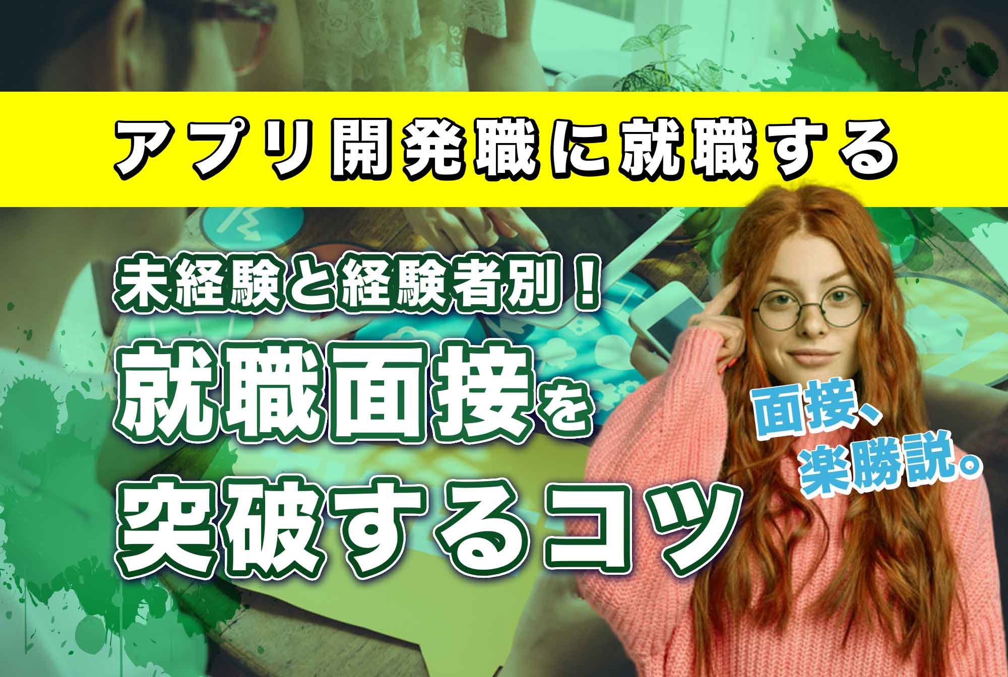 アプリ開発職へ転職 中途採用の就職面接を突破するコツ 第二の就活