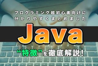 Javaの徹底解説プログラミング超初心者に向けて分かりやすくまとめました。