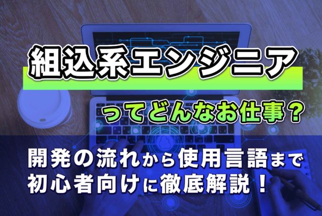 Itエンジニア入門 組込系エンジニア とは 開発の流れや使用言語をチェック 第二の就活
