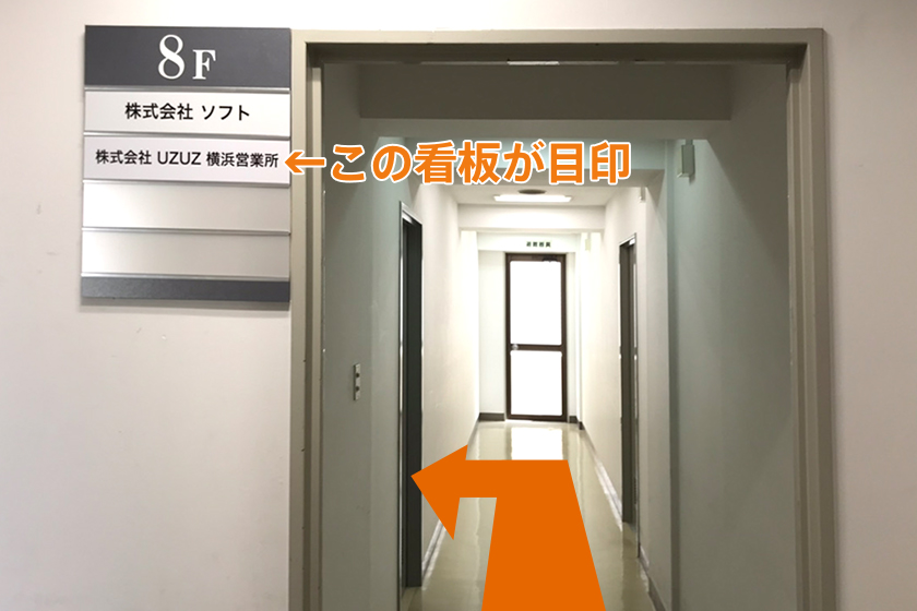 8Fまで上がっていただき、通路をお進みください。「株式会社UZUZ横浜事業所」のプレートが見えてまいります