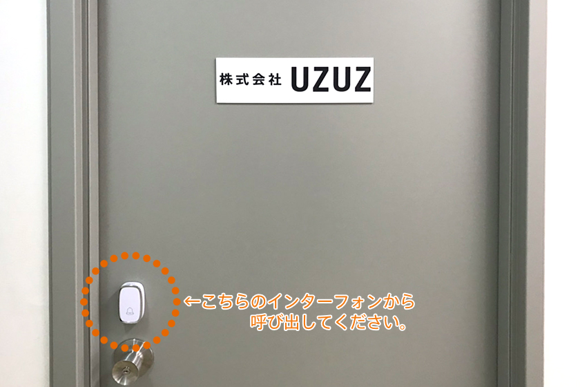 インターフォンを押して、そのままお待ちください。お迎えに上がります
