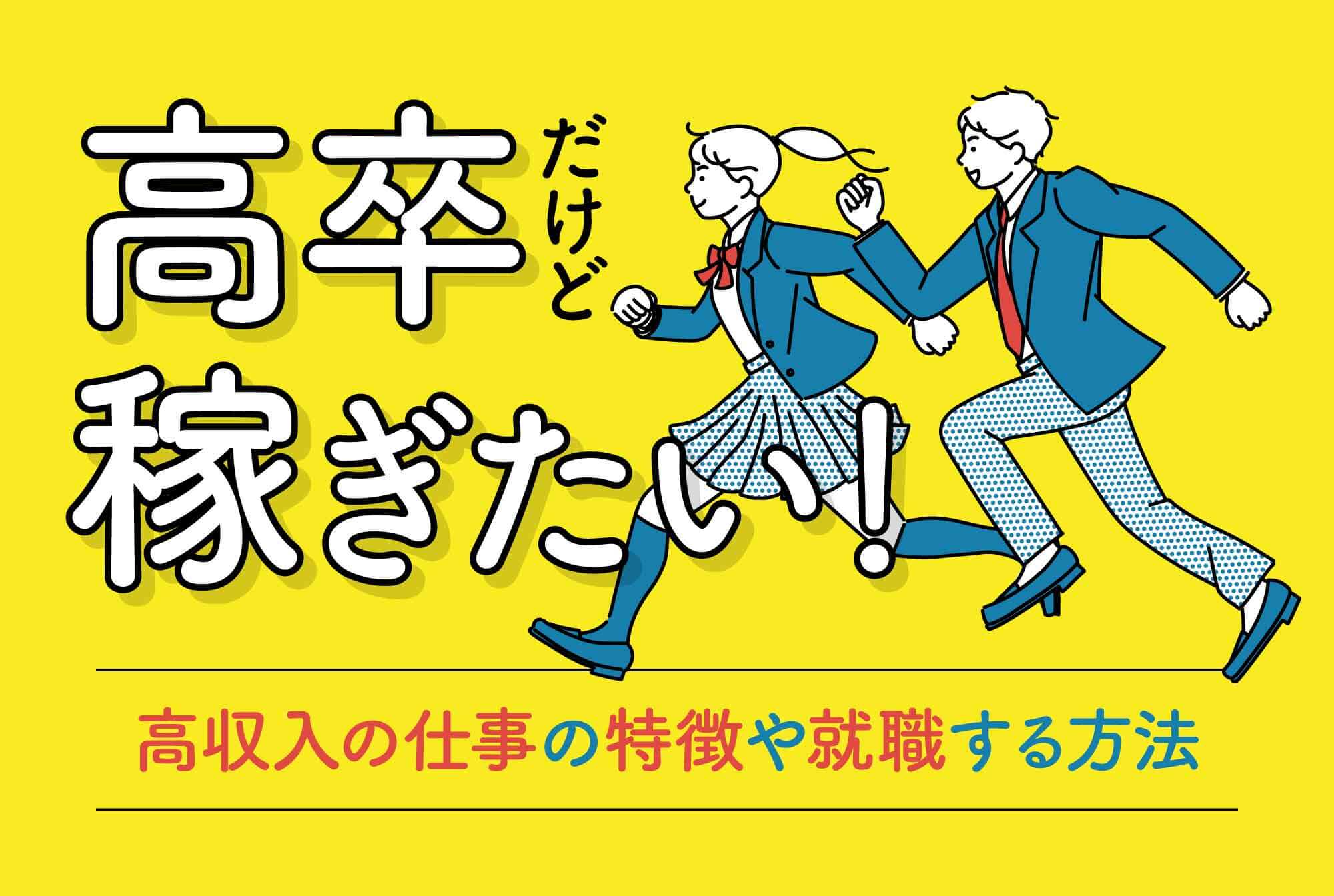 高卒だって稼ぎたい 高収入の仕事の特徴や高年収になる方法 就職の注意点 第二の就活