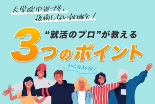 大学院中退でも後悔しない3つのコツ