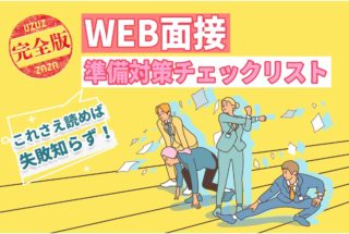WEB面接はこれで失敗しらず!準備対策チェックリスト【完全版】