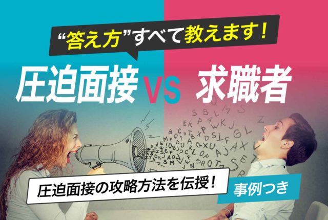 圧迫面接に備えよう プロ直伝の対策方法とは 第二の就活