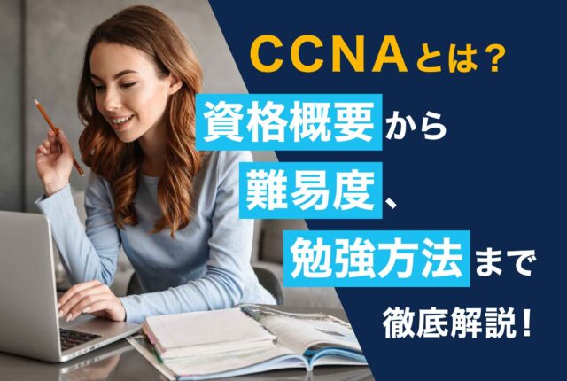 CCNAについてのアイキャッチ画像