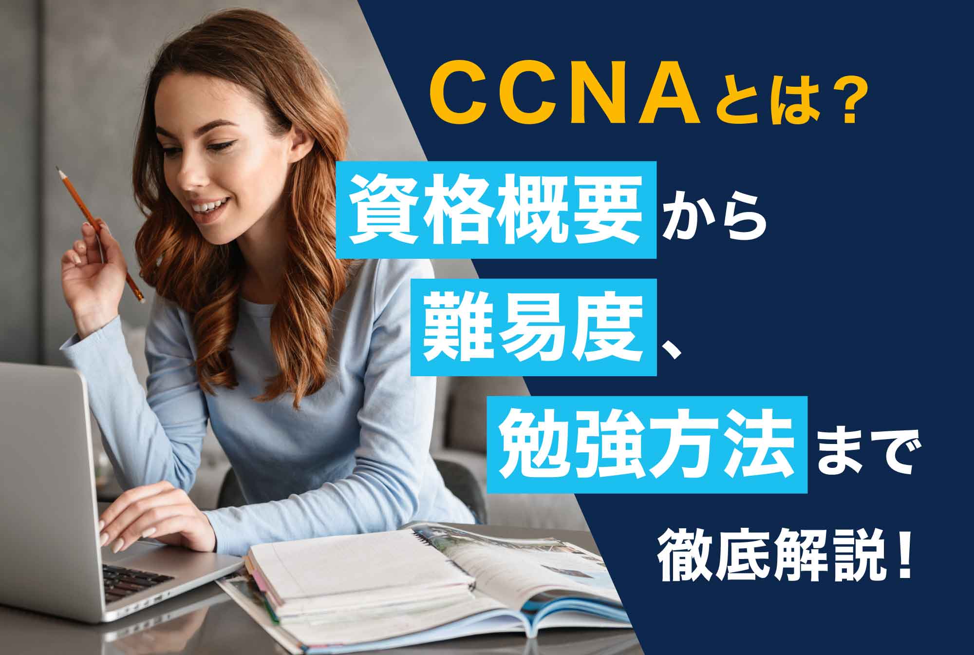 Ccnaの資格概要とは 取得メリットや難易度 勉強方法も現役講師が紹介 第二の就活