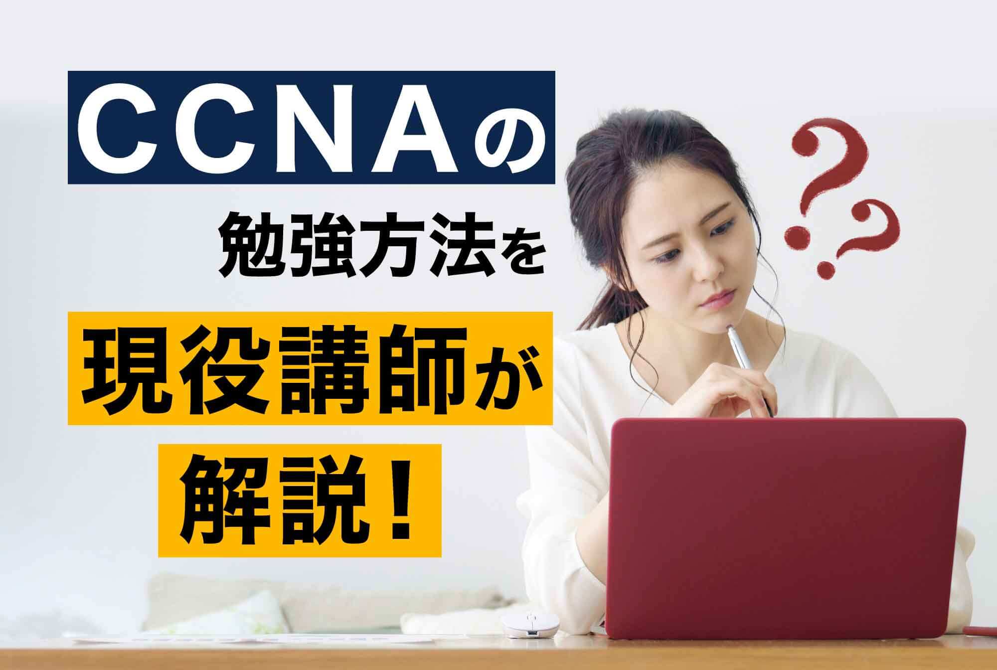 CCNA勉強方法のアイキャッチ画像