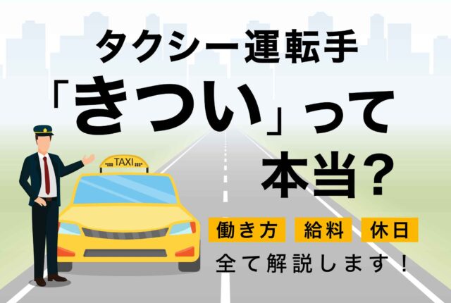 タクシー運転手きついって本当?働き方 給料 休日 全て解説します!