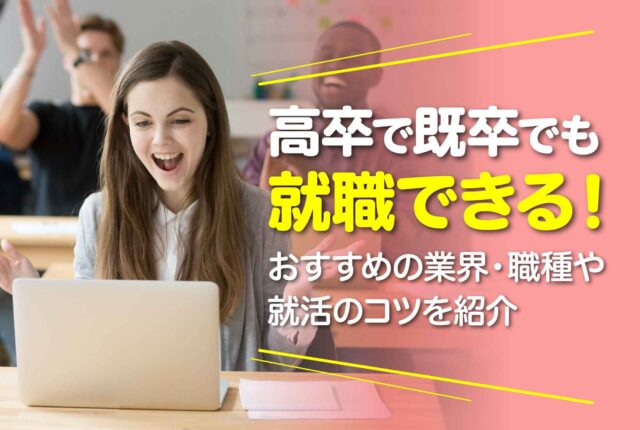 高卒既卒で内定をもらえた女性