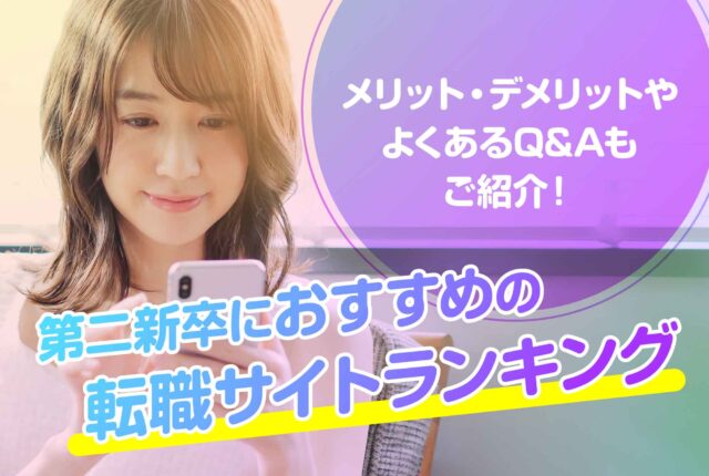 第二新卒におすすめの転職サイトランキング