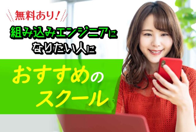 組み込みエンジニアにおすすめのスクール